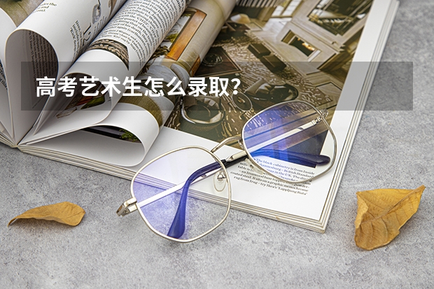 高考艺术生怎么录取？