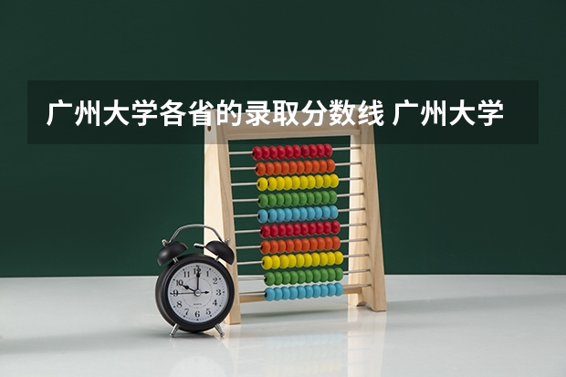 广州大学各省的录取分数线 广州大学在湖南的理科历年录取分数线