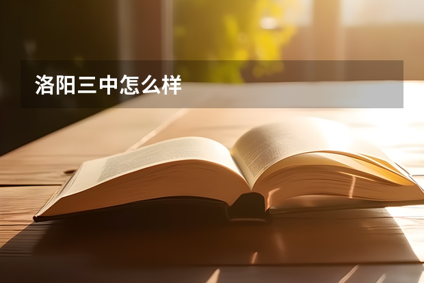 洛阳三中怎么样