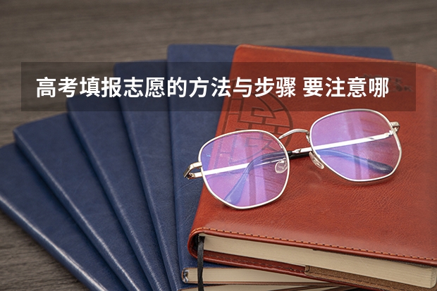 高考填报志愿的方法与步骤 要注意哪些问题