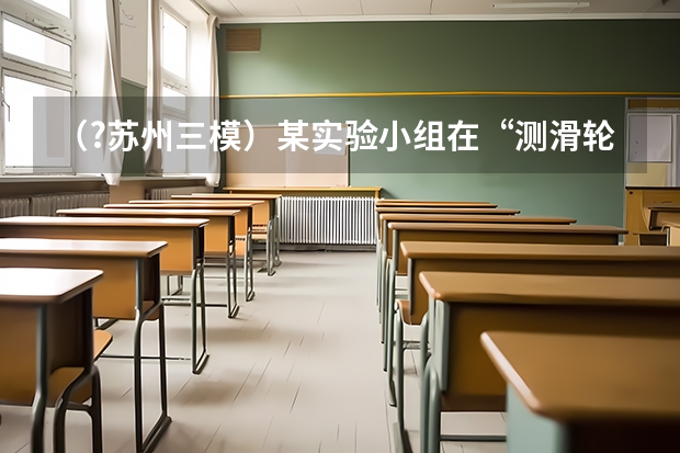 （?苏州三模）某实验小组在“测滑轮组机械效率”的实验中得到的数据如下表所示．第1、2、3次实验的滑（（?苏州三模）小文设计了如图甲所示的实验研究电磁现象，当他闭合开关S后，发现小磁针发生了偏转，这）