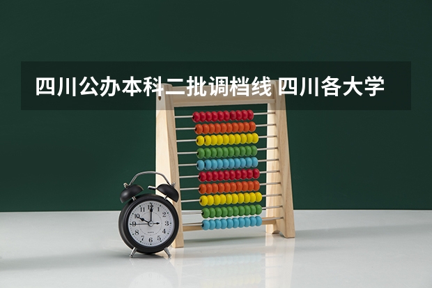 四川公办本科二批调档线 四川各大学调档线2023