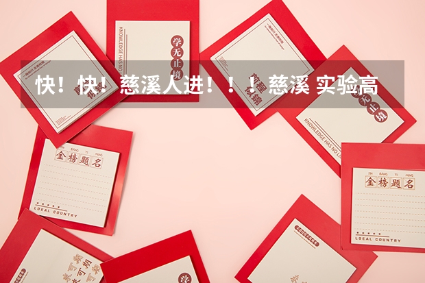 快！快！慈溪人进！！！慈溪 实验高中 和 育才高中 哪个好？