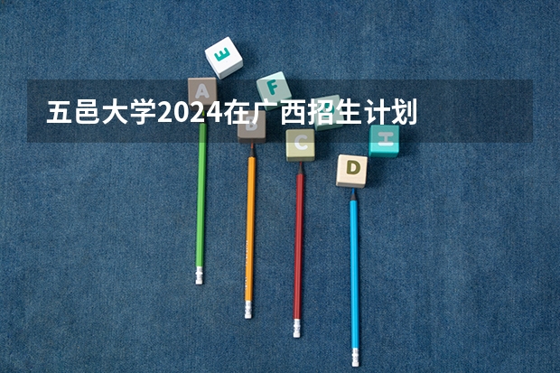 五邑大学2024在广西招生计划