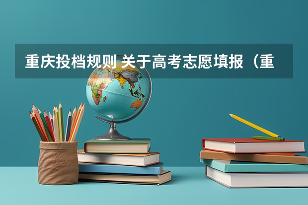 重庆投档规则 关于高考志愿填报（重庆）
