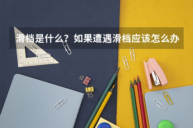 滑档是什么？如果遭遇滑档应该怎么办？