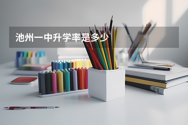 池州一中升学率是多少