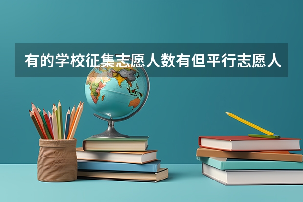 有的学校征集志愿人数有但平行志愿人数却没有,就是说明这个学校没有平行志愿吗??