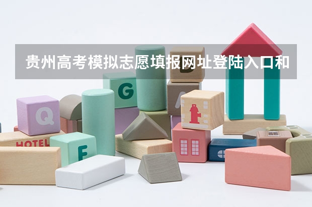 贵州高考模拟志愿填报网址登陆入口和时间安排 贵州高考填报志愿时间