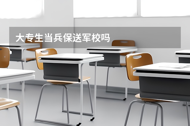 大专生当兵保送军校吗