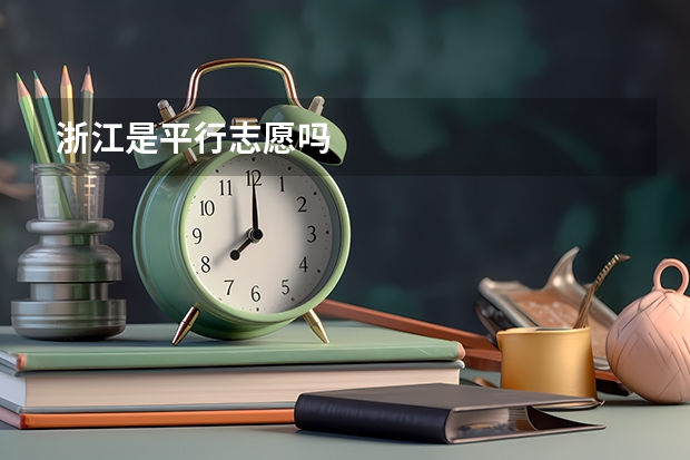 浙江是平行志愿吗