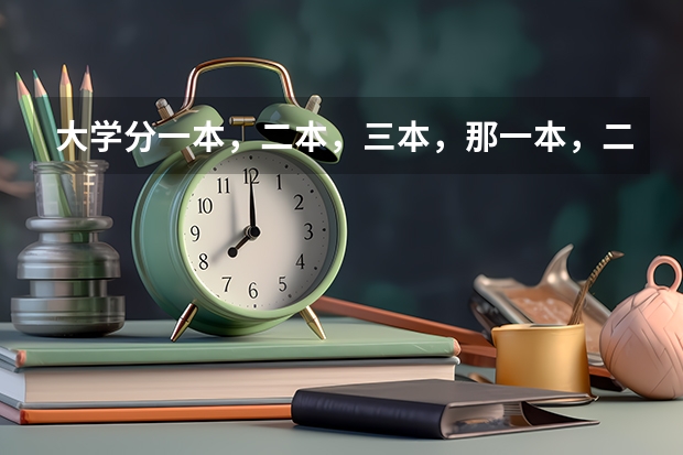 大学分一本，二本，三本，那一本，二本，三本是什么意思呢