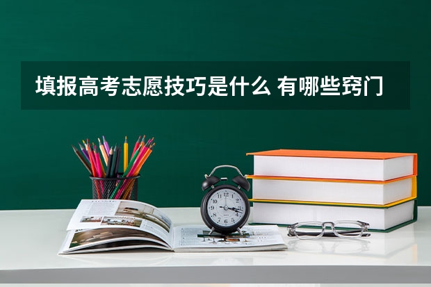 填报高考志愿技巧是什么 有哪些窍门