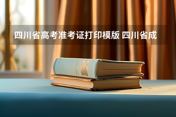 四川省高考准考证打印模版 四川省成都市公务员考试准考证打印网址？