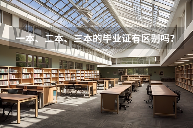 一本、二本、三本的毕业证有区别吗？