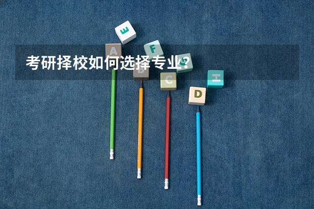 考研择校如何选择专业？
