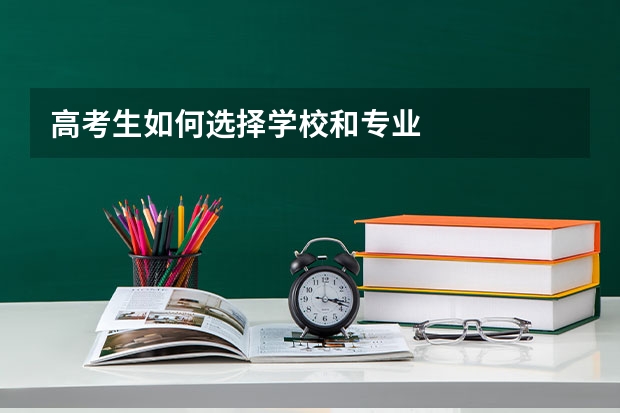 高考生如何选择学校和专业