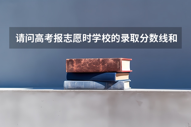请问高考报志愿时学校的录取分数线和各专业的分数线有什么区别？ 急！！