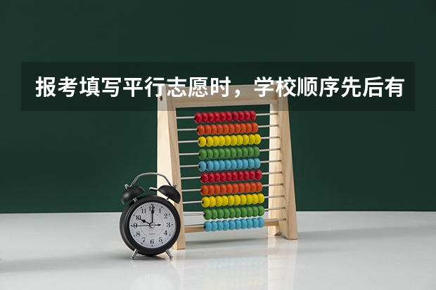 报考填写平行志愿时，学校顺序先后有影响吗？