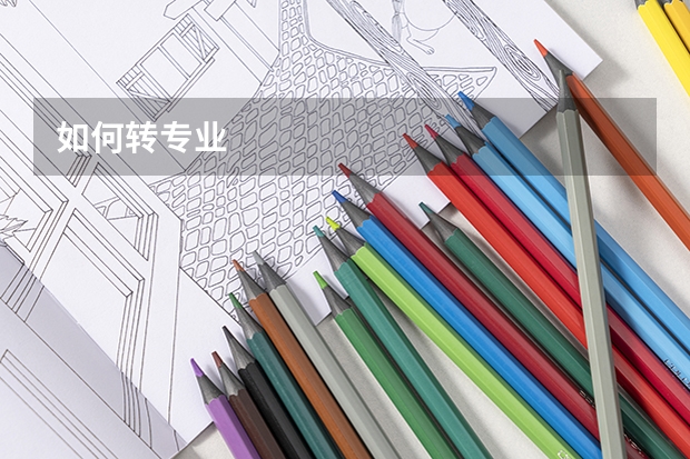 如何转专业