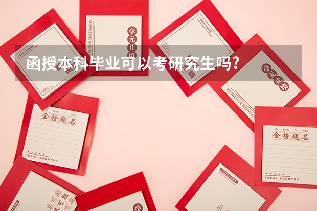 函授本科毕业可以考研究生吗?