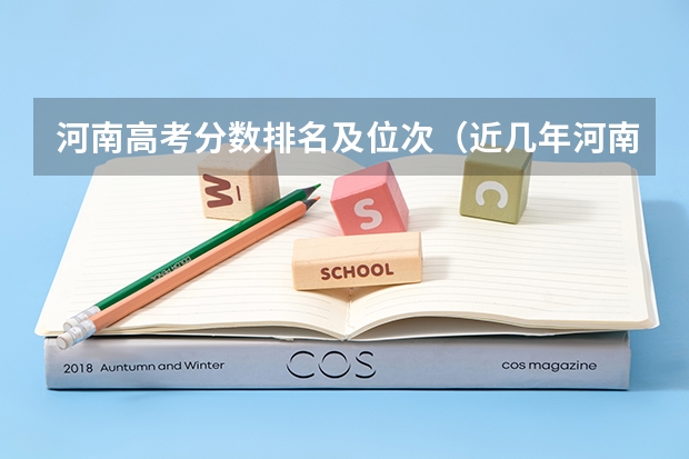 河南高考分数排名及位次（近几年河南高考分数线）