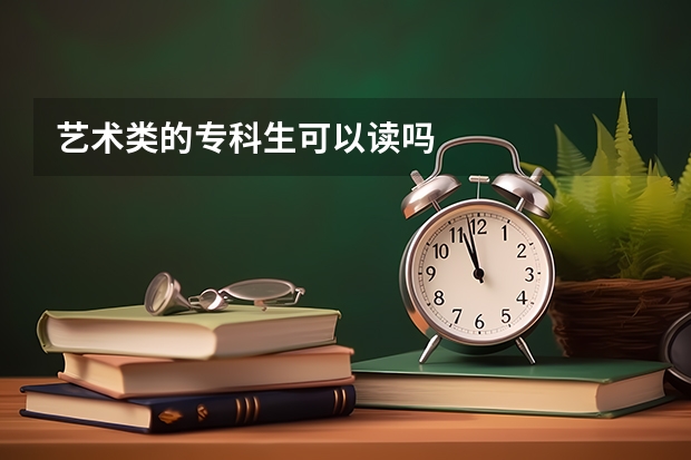 艺术类的专科生可以读吗