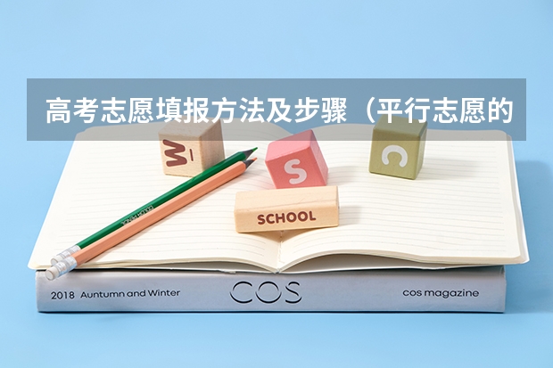 高考志愿填报方法及步骤（平行志愿的原则解析）
