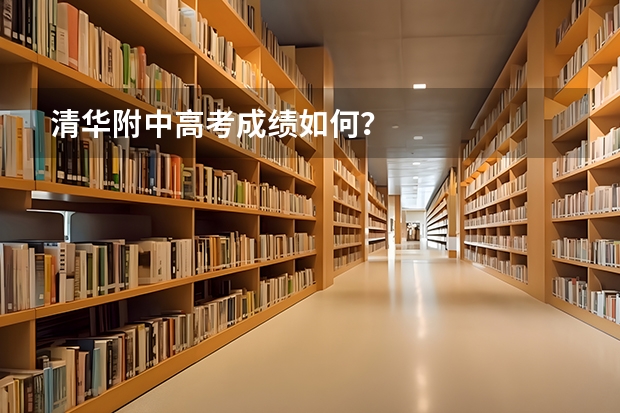 清华附中高考成绩如何？