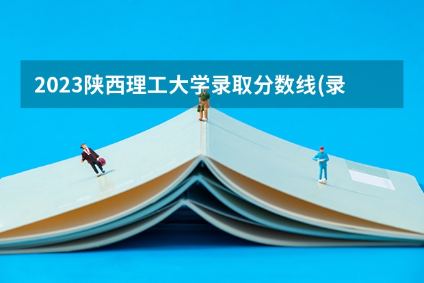 2023陕西理工大学录取分数线(录取最低分是多少)