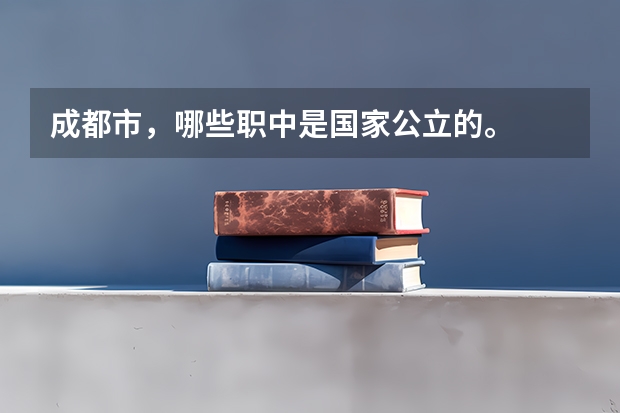 成都市，哪些职中是国家公立的。
