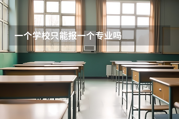 一个学校只能报一个专业吗