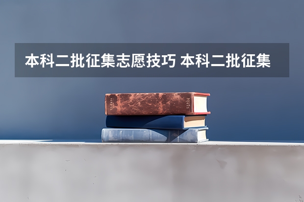 本科二批征集志愿技巧 本科二批征集志愿