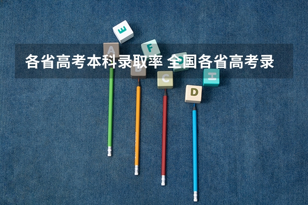 各省高考本科录取率 全国各省高考录取率