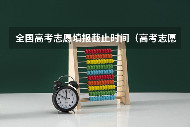 全国高考志愿填报截止时间（高考志愿填报时间有几天）