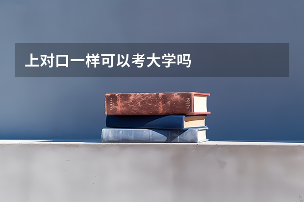上对口一样可以考大学吗