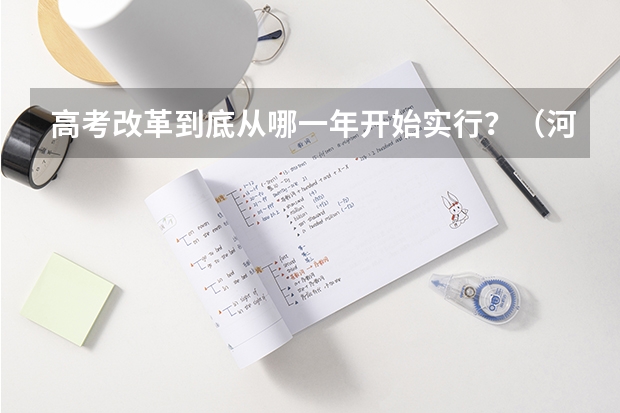 高考改革到底从哪一年开始实行？（河南高考本科录取率）