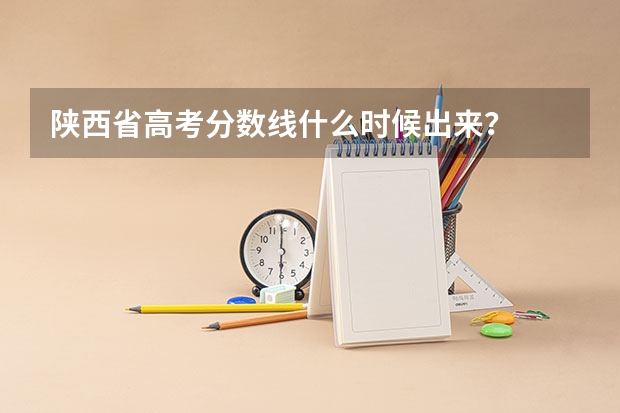 陕西省高考分数线什么时候出来？
