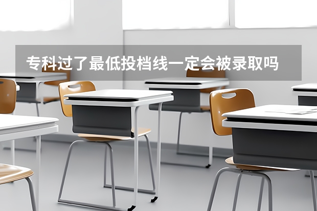 专科过了最低投档线一定会被录取吗