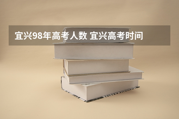 宜兴98年高考人数 宜兴高考时间