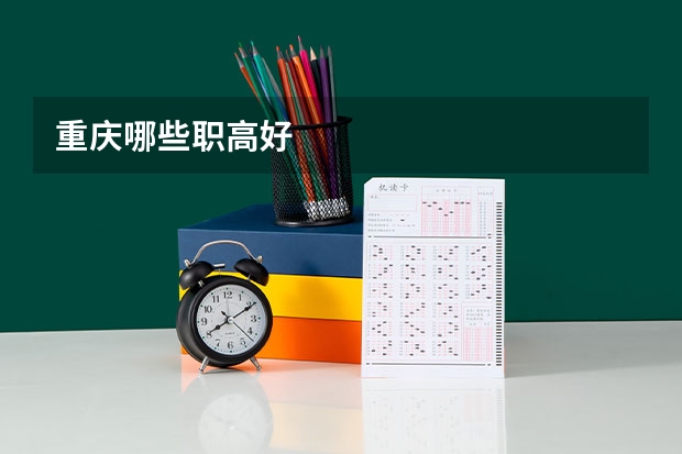 重庆哪些职高好