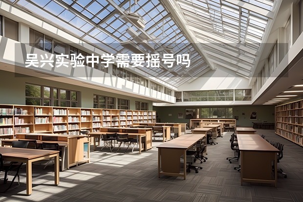 吴兴实验中学需要摇号吗