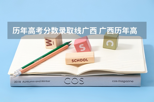 历年高考分数录取线广西 广西历年高考录取分数线