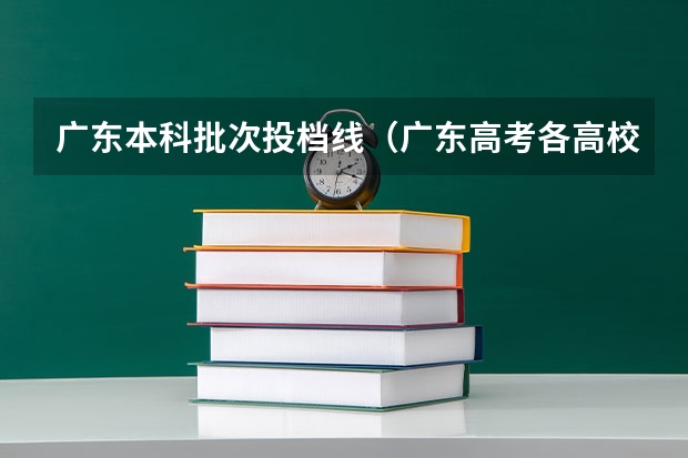 广东本科批次投档线（广东高考各高校投档线）