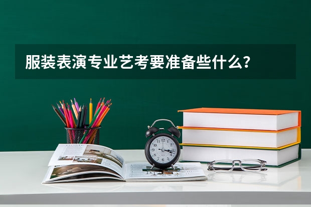 服装表演专业艺考要准备些什么？