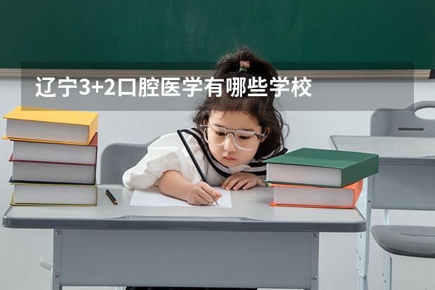 辽宁3+2口腔医学有哪些学校