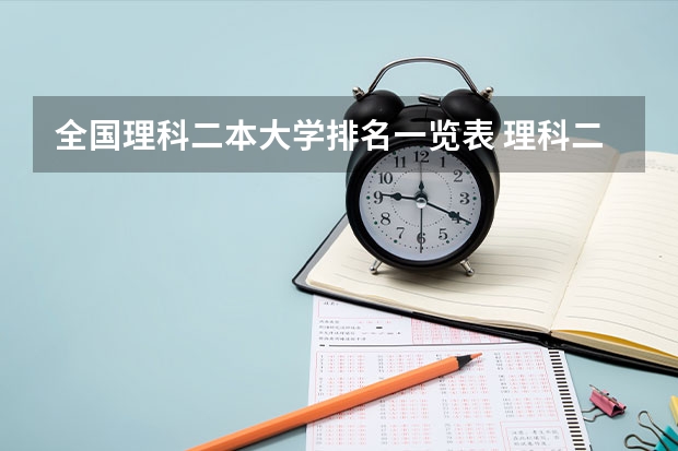 全国理科二本大学排名一览表 理科二本大学排名及分数线