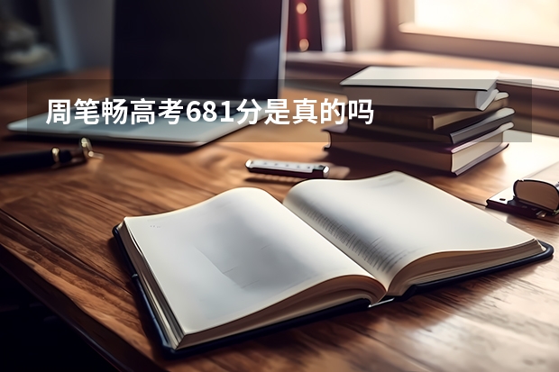 周笔畅高考681分是真的吗