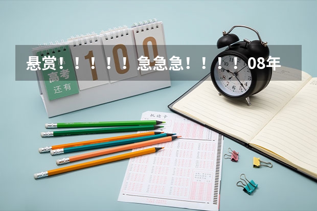 悬赏!!!!!急急急!!!!08年河北省高考本二B征集志愿有哪些院校?