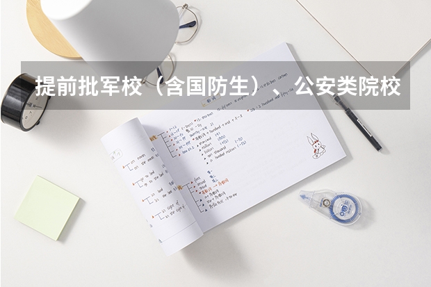 提前批军校(含国防生)、公安类院校面试体检 湖北省高招办关于做好军校国防生工作的通知政治考核、面试和体检